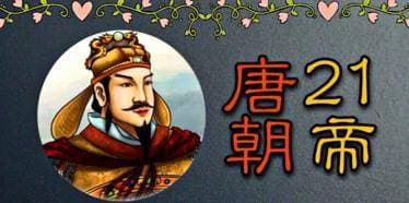 唐朝皇帝顺序