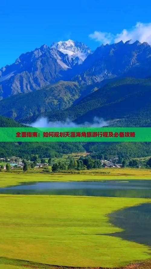 全面指南：如何规划天涯海角旅游行程及必备攻略