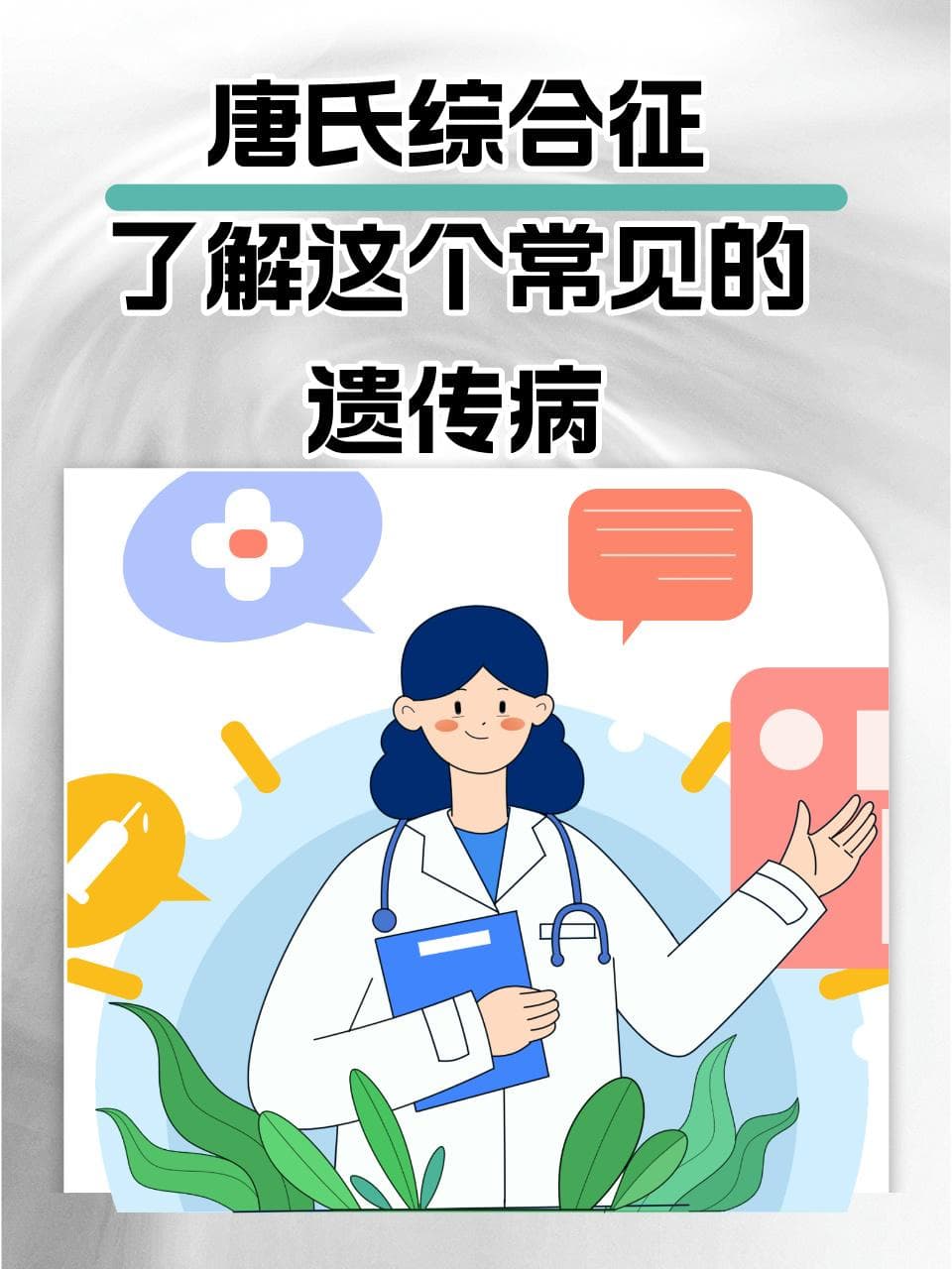 唐氏综合征，了解这个常见的遗传病