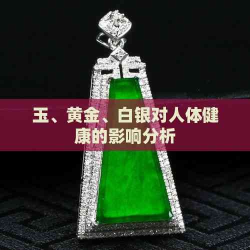 玉、黄金、白银对人体健康的影响分析