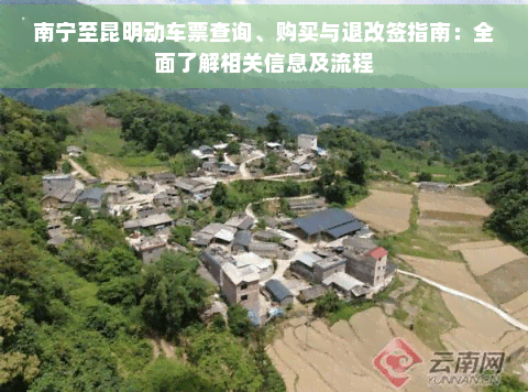 南宁至昆明动车票查询、购买与退改签指南：全面了解相关信息及流程