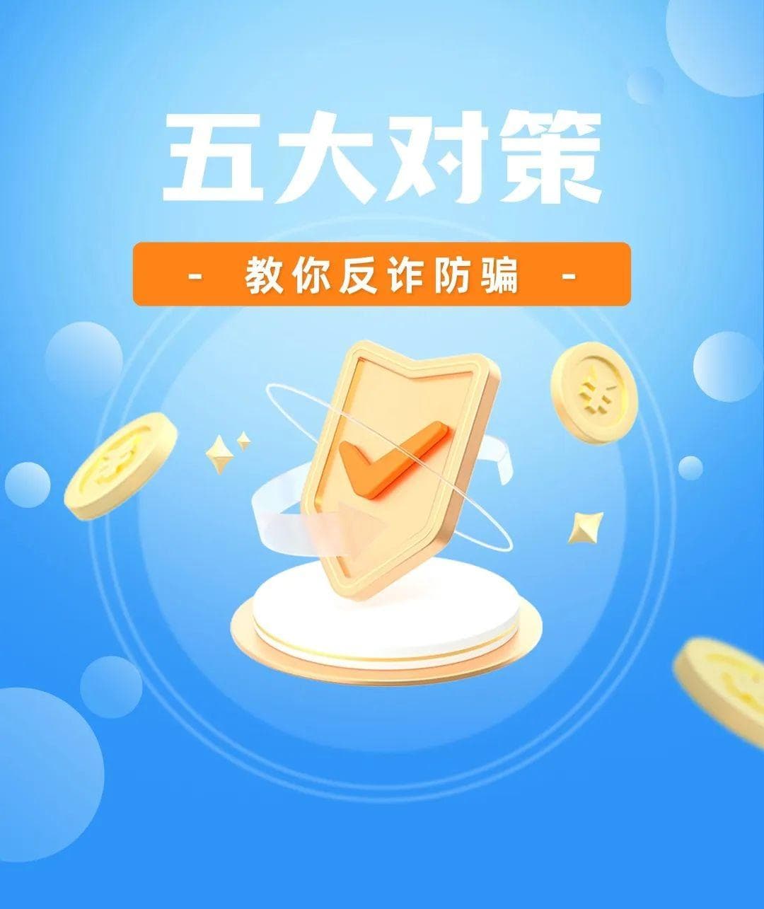 五大对策，教你反诈防骗