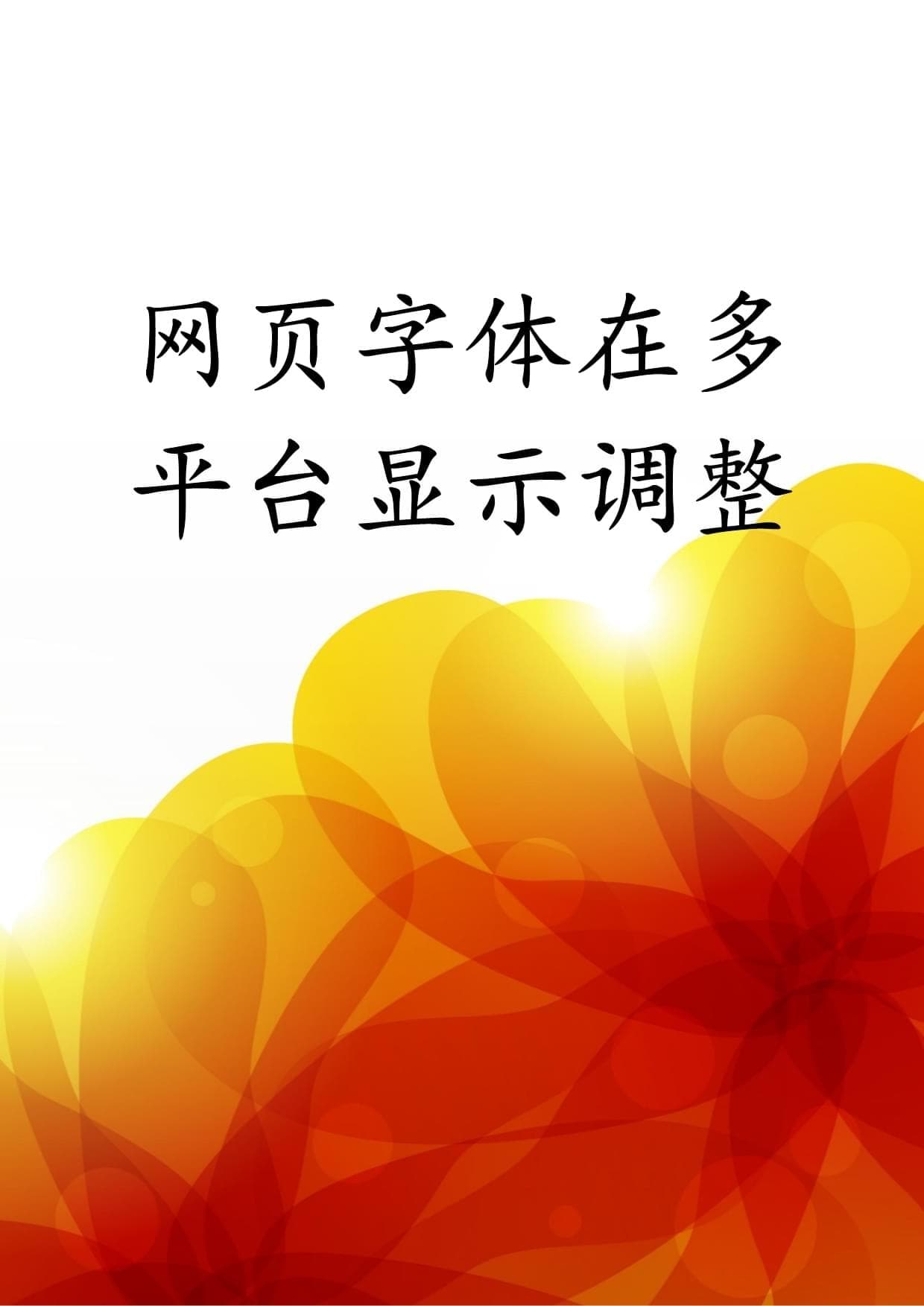 网页字体在多平台显示调整