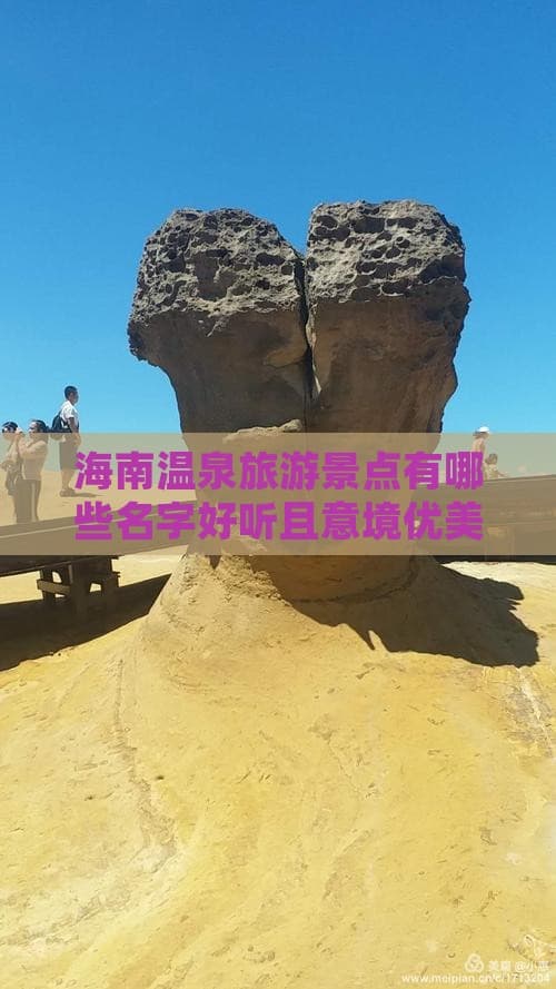 海南温泉旅游景点有哪些名字好听且意境优美