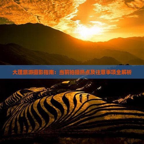 拍出大理最美风光：三大拍摄地及四季拍摄指南