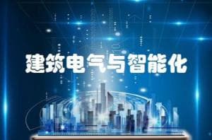 建筑电气与智能化专业详解：培养目标、课程设置与就业前景