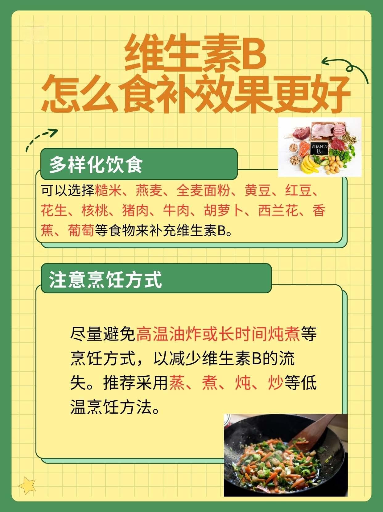 维生素B：功效、食物来源与补充策略