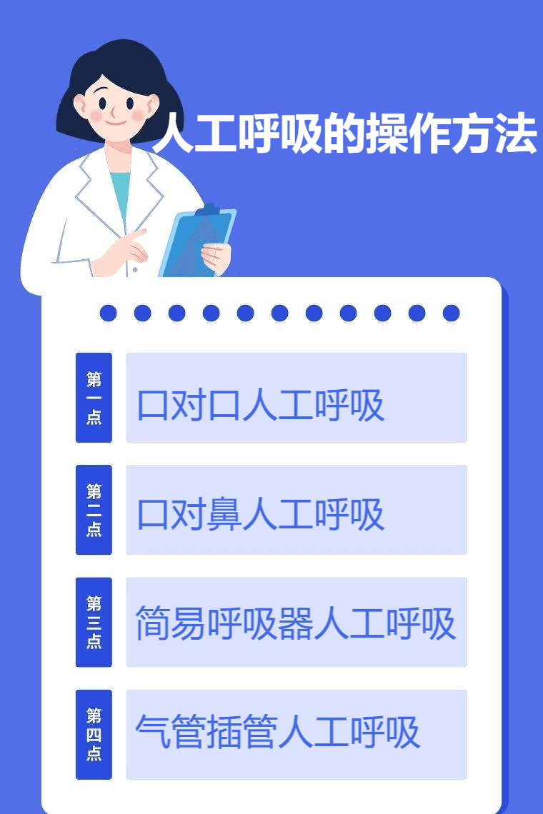 人工呼吸的操作方法