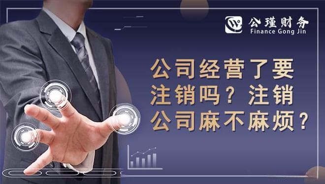 公司经营了要注销吗？注销公司麻不麻烦？