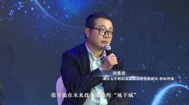刘慈欣：科幻想象力是新质生产力的关键