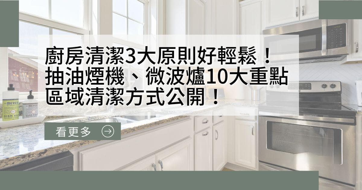 厨房清洁3大原则好轻松！抽油烟机、微波炉10大重点区域清洁方式公开！