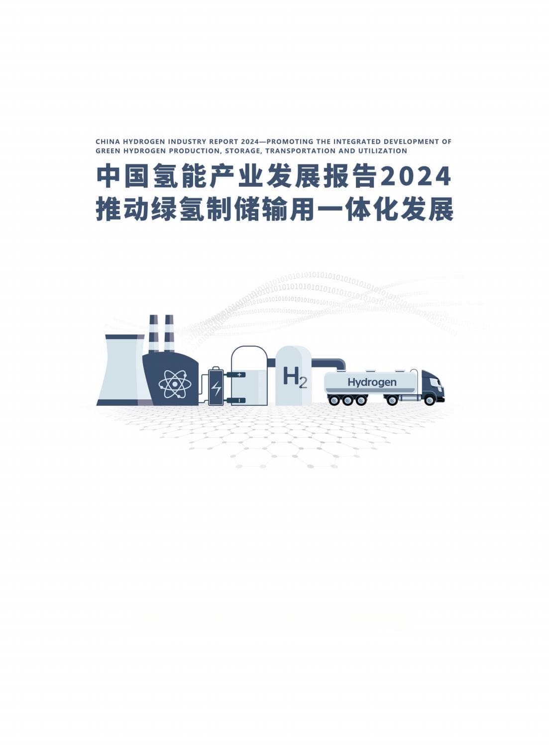 中国氢能产业发展报告2024：完整产业链已形成，绿氢成本有望大幅降低
