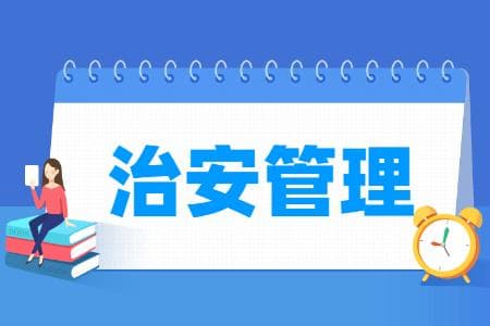 治安管理专业怎么样_就业方向_主要学什么