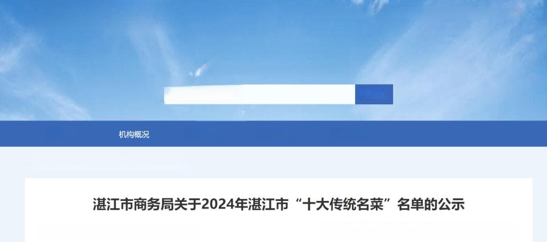 湛江“十大传统名菜”公示！舌尖上的盛宴，每一道都是经典