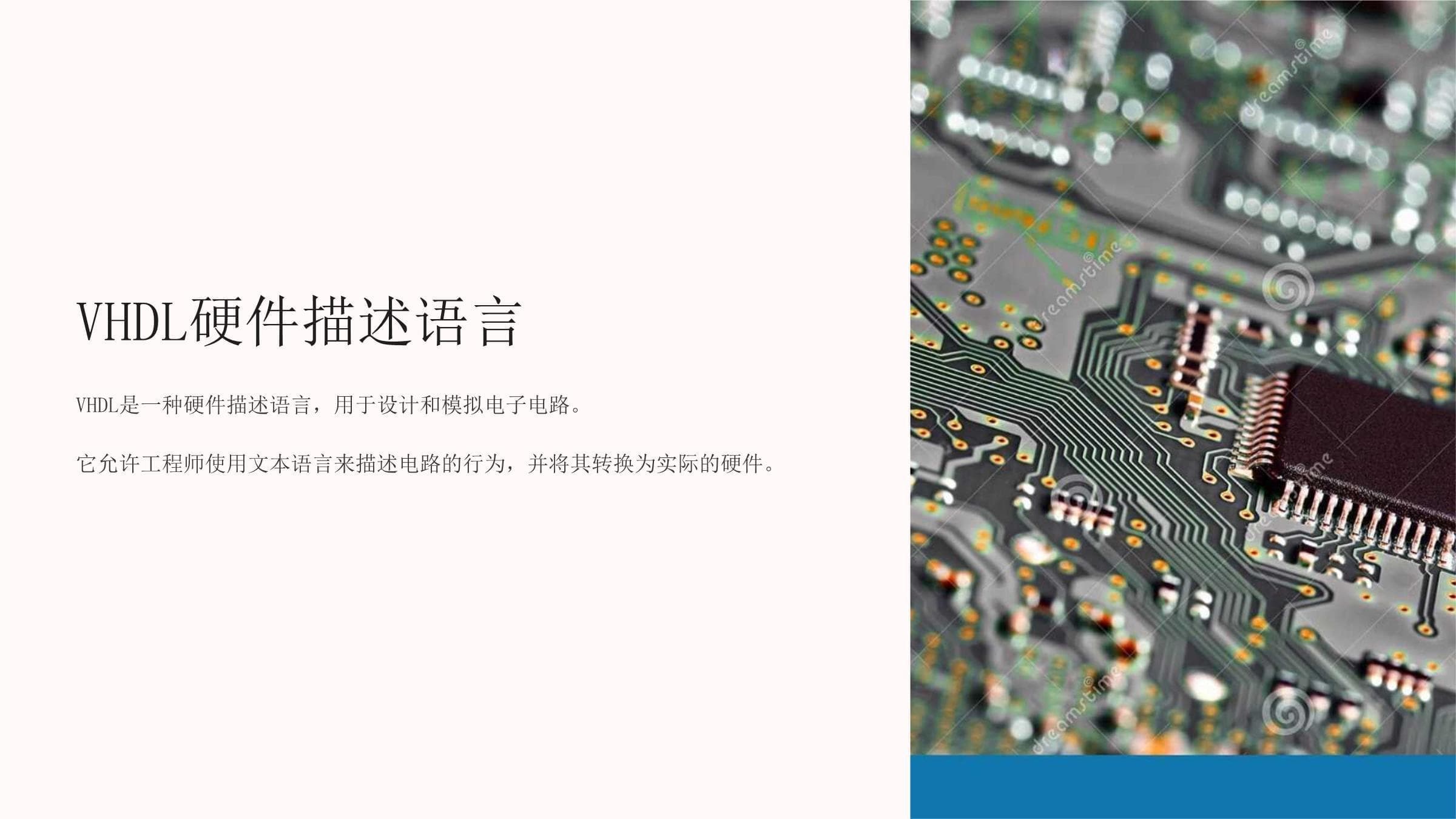 VHDL硬件描述语言课件
