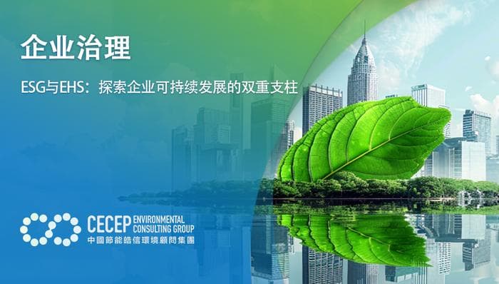 ESG与EHS：探索企业可持续发展的双重支柱