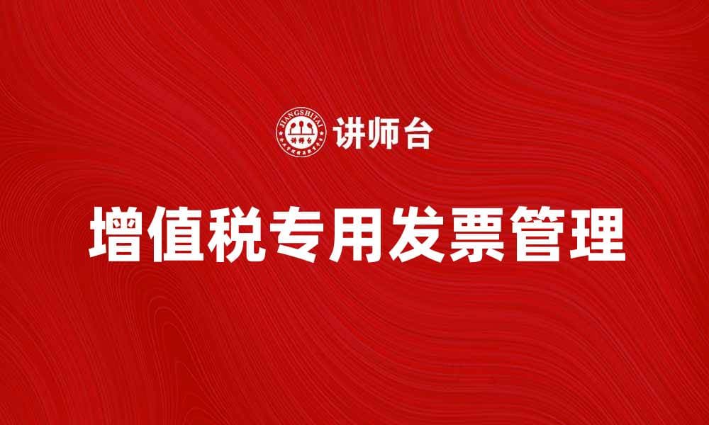 增值税专用发票的重要性及申请流程解析