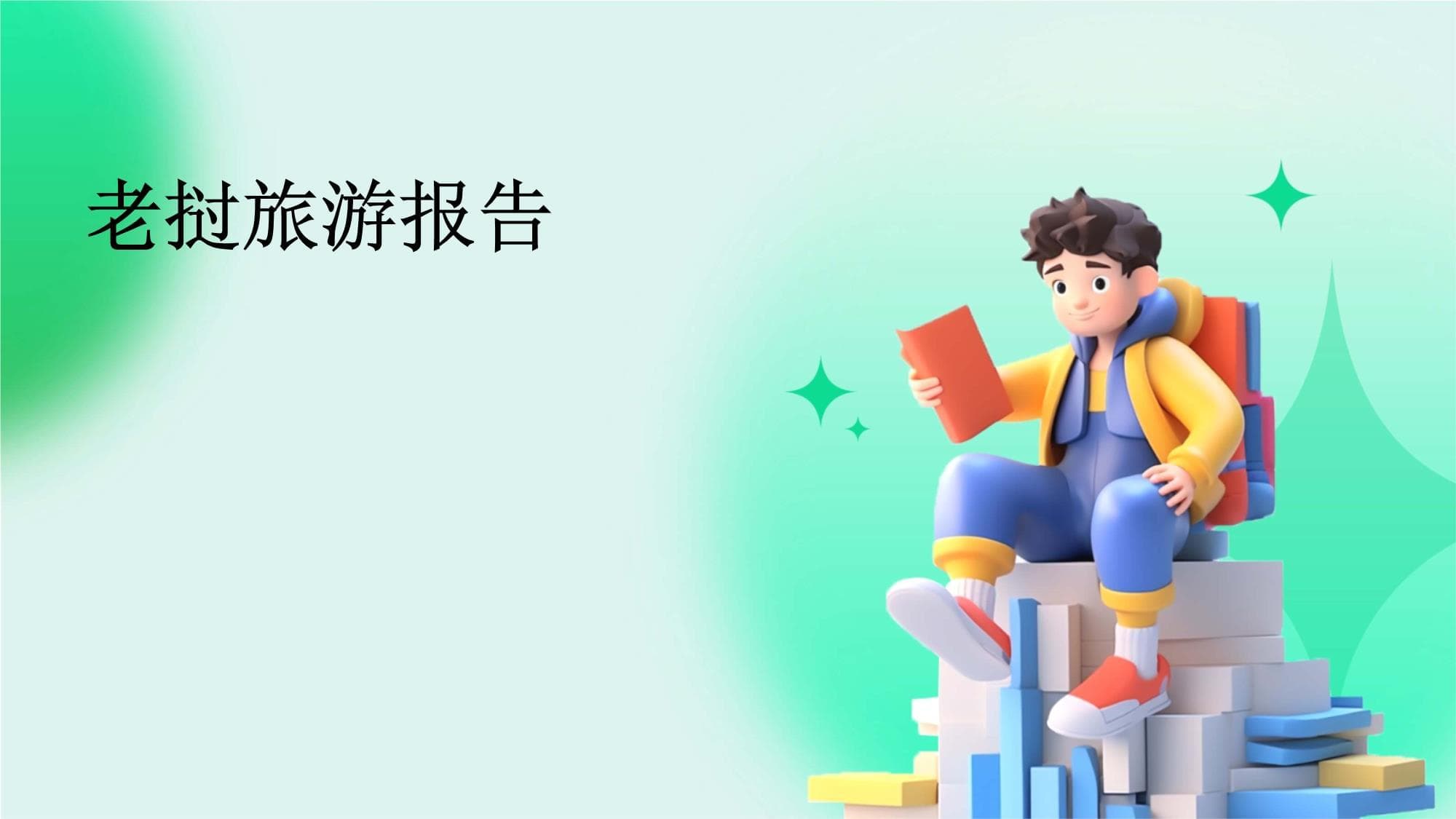 老挝旅游报告：独特风光与人文魅力