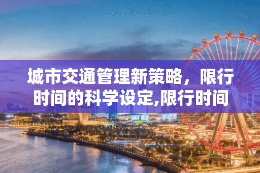 城市交通管理新策略：限行时间的科学设定