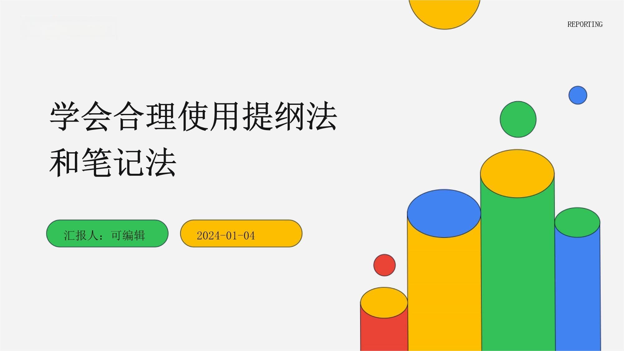 学会合理使用提纲法和笔记法