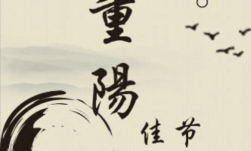 重阳节的相关知识