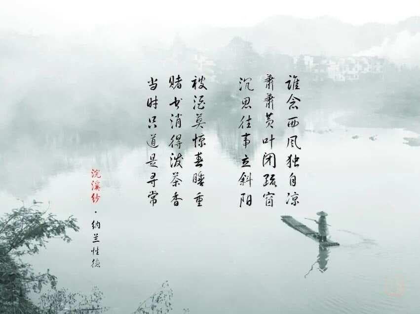 纳兰性德《浣溪沙·谁念西风独自凉》赏析