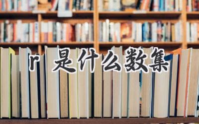 彻底搞懂：R是什么数集？
