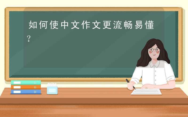 如何使中文作文更流畅易懂？