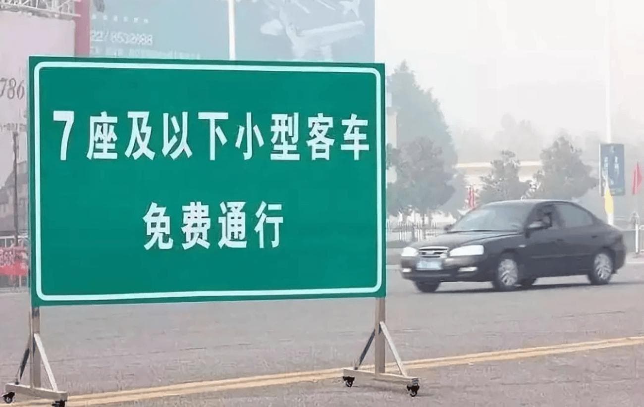 五一小长假高速公路免费通行注意事项：驶入和驶出时间