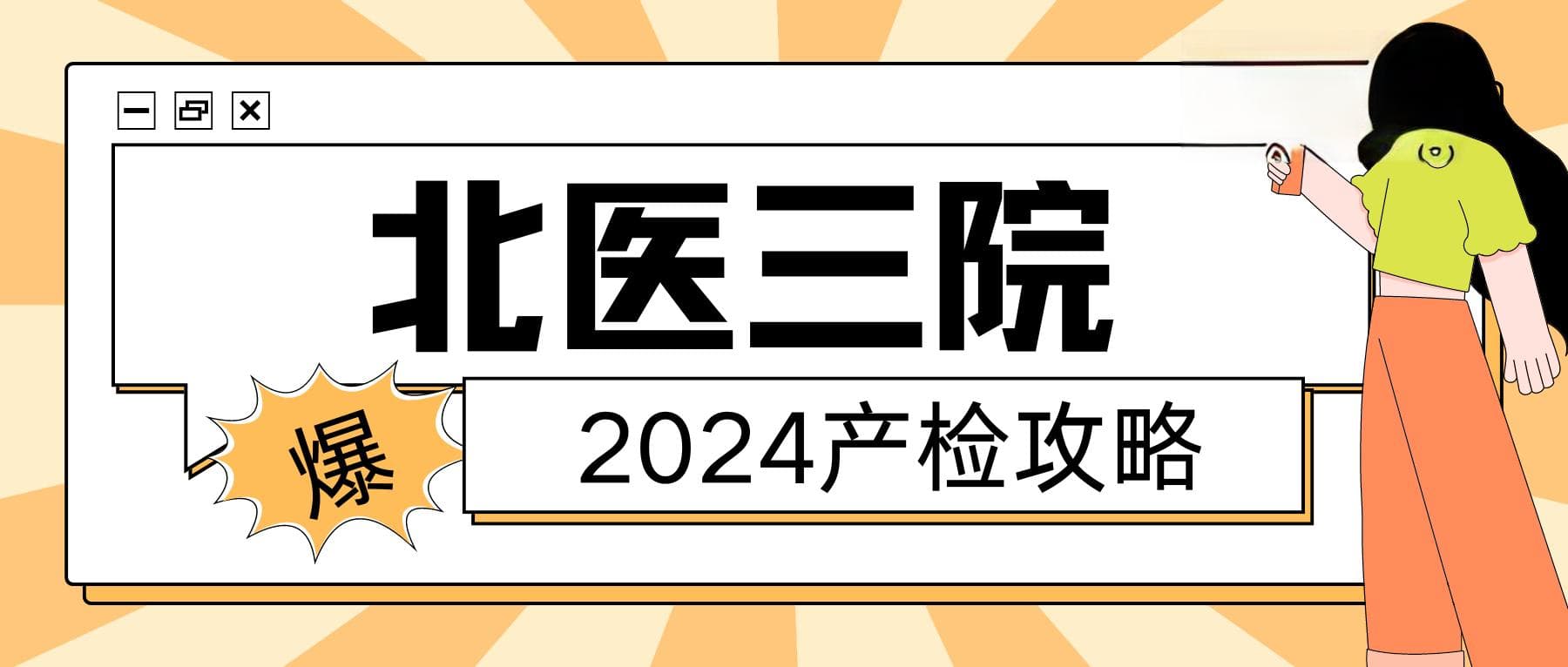 北医三院产检攻略：时间表、重要项目、流程及注意事项全解析