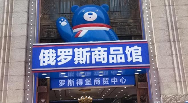 火遍全网！俄罗斯商品馆为何遍地开花？里面究竟卖的什么？