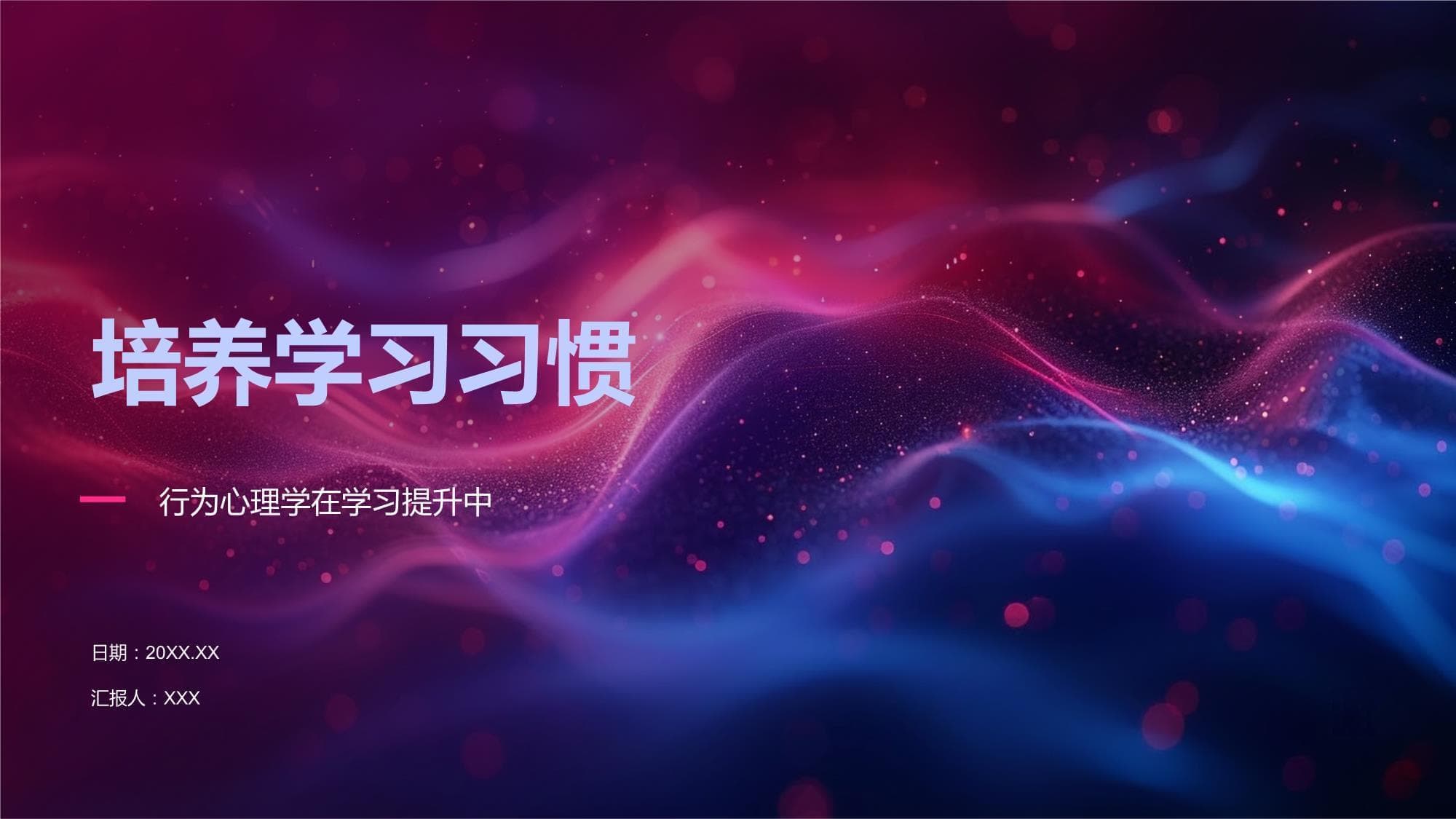 运用行为心理学培养良好学习习惯
