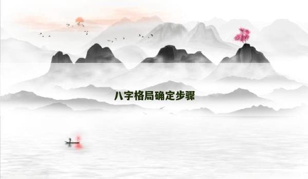 八字格局确定步骤详解