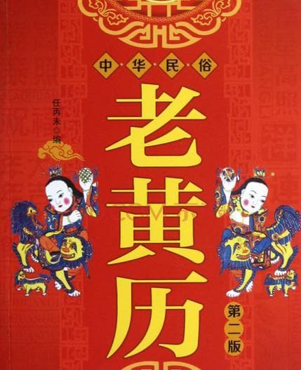 黄历是什么？黄历是根据什么制定的？