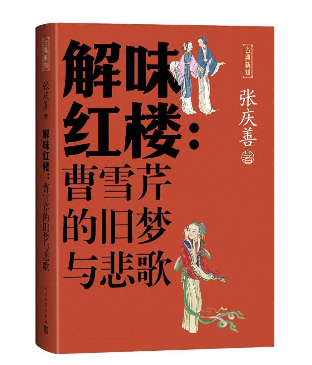 《解味红楼》：解读《红楼梦》的谜题和悲歌