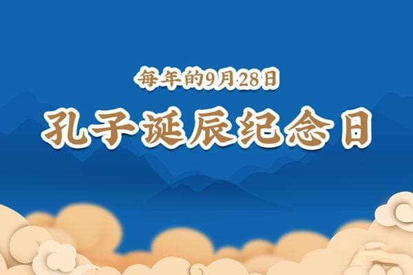 孔子诞辰日是几月几日