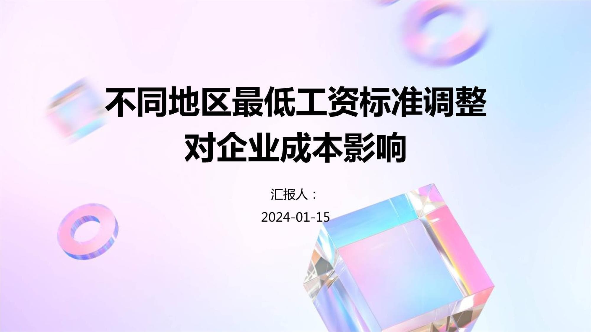 不同地区最低工资标准调整对企业成本影响