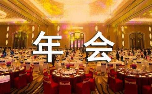 公司年会策划精选方案