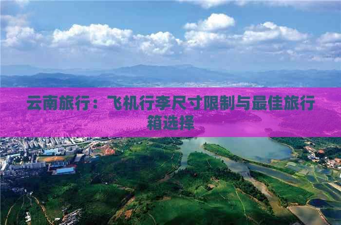 云南旅行：如何选择合适的行李箱尺寸
