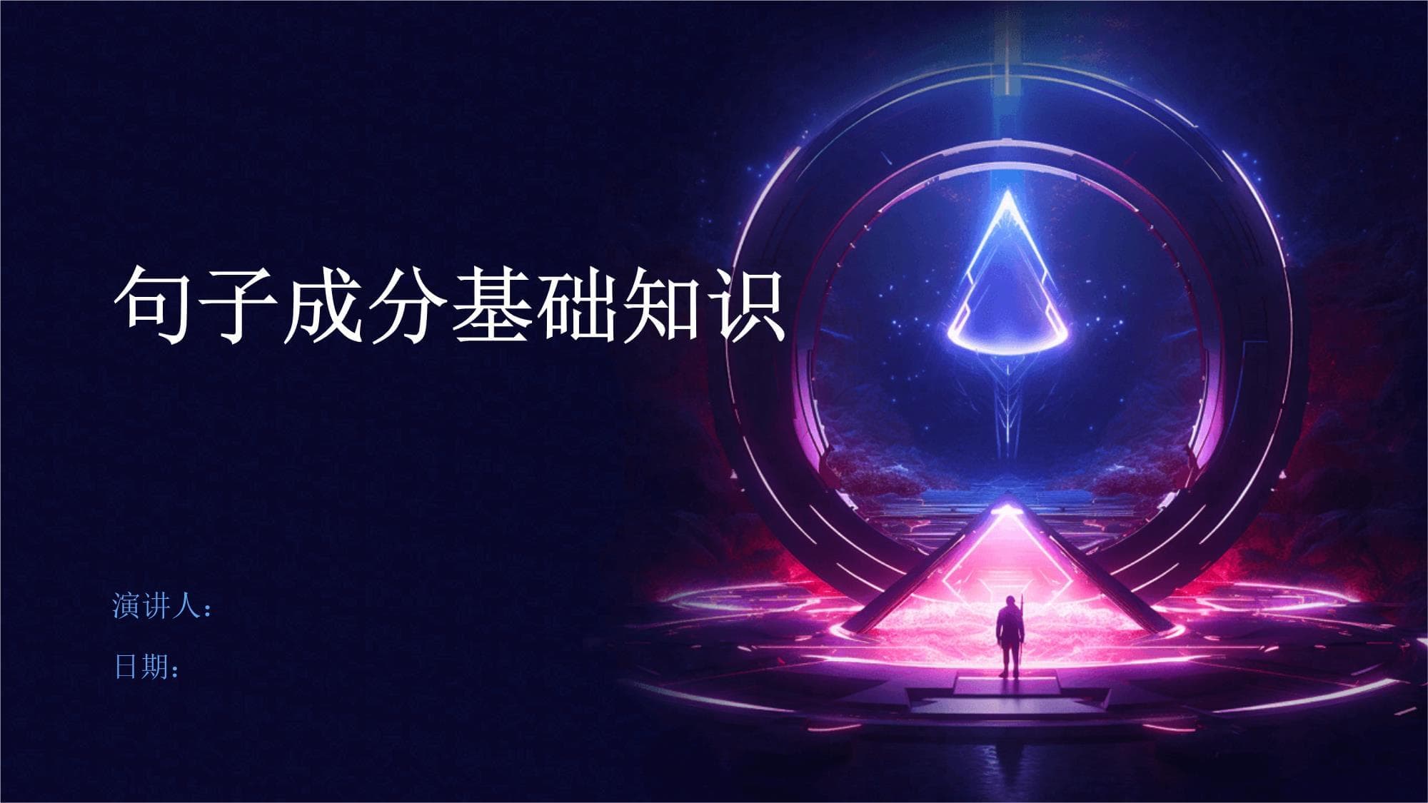 句子成分基础知识