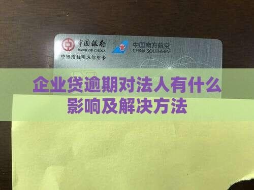 贷款逾期影响法人信用，5大方案助力企业脱困