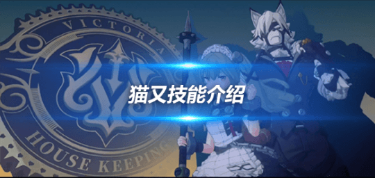 绝区零手游猫娘叫什么？猫娘猫又技能介绍