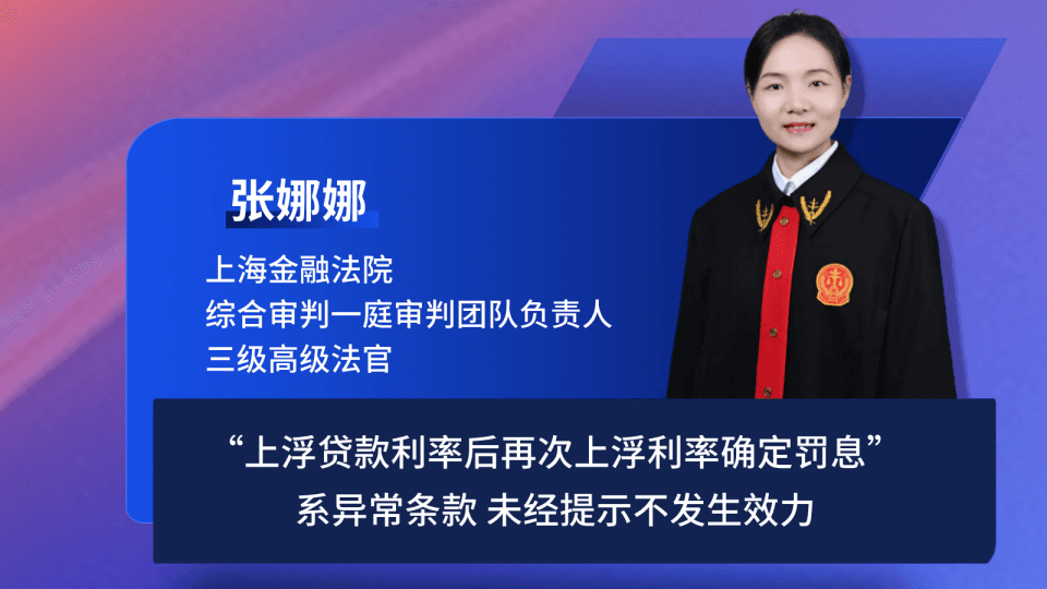 “先上浮30%，再上浮50%” 法院：签订金融借款合同需要警惕“利率陷阱”