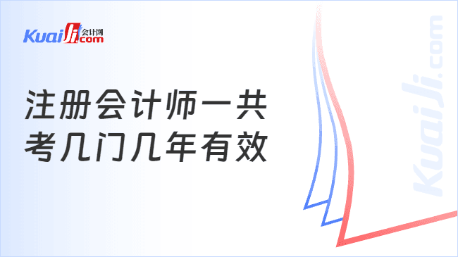 注册会计师一共考几门几年有效？一文揭秘！