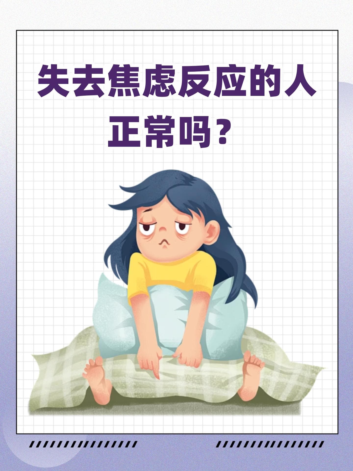 失去焦虑反应的人，正常吗？