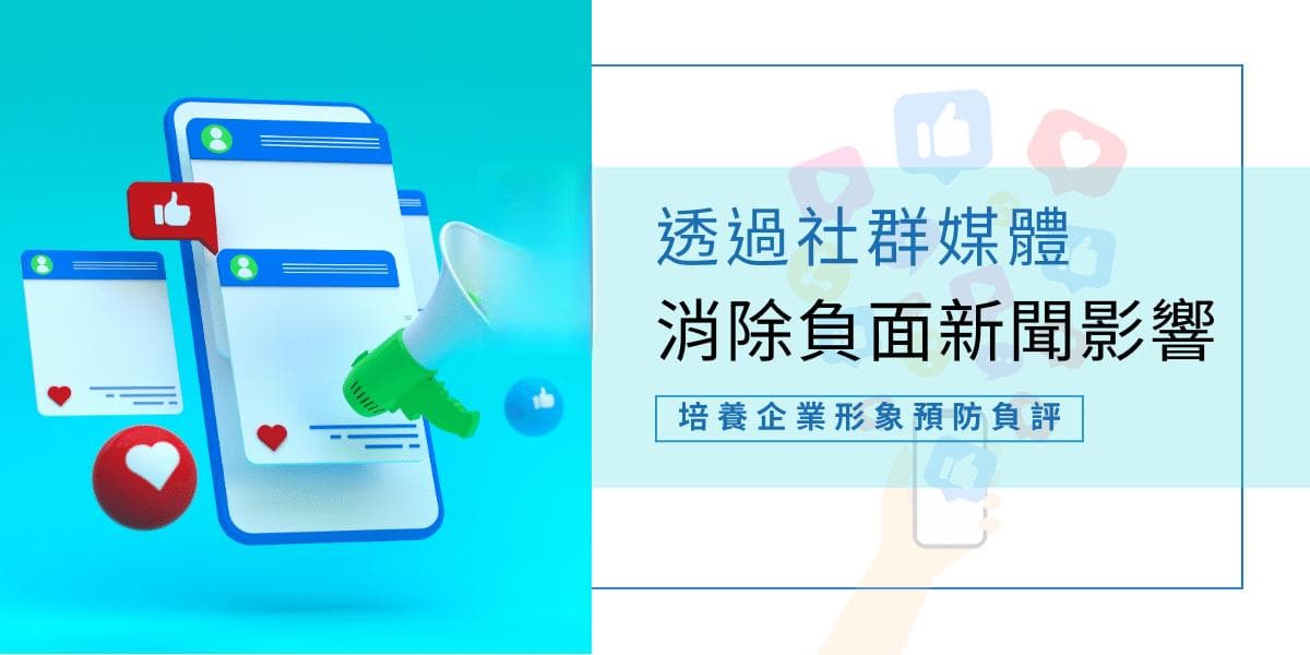 企业应对负面新闻的利器：社交媒体建立坚实品牌形象对抗负面评价