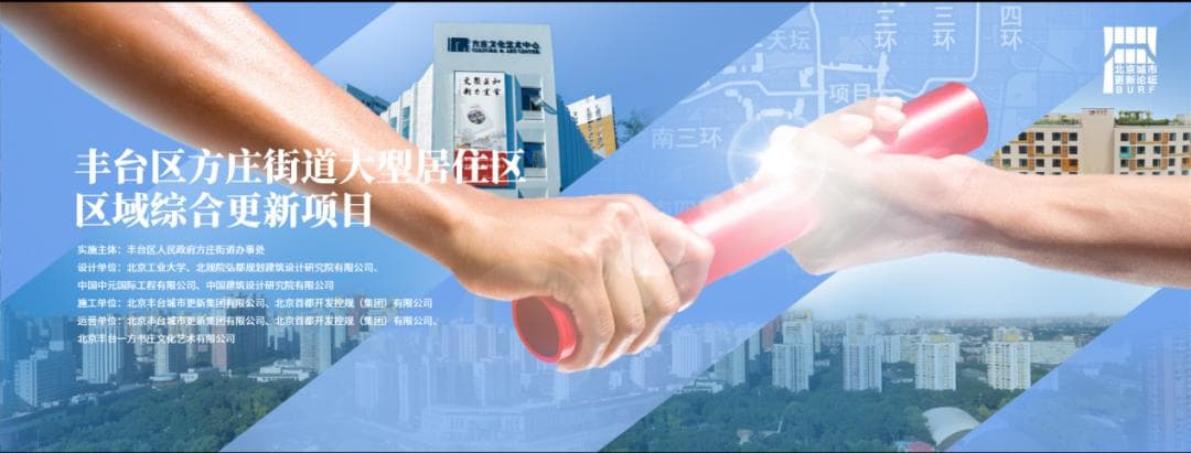 北京方庄街道大型居住区区域综合更新项目：从设施老化到活力街区的蝶变