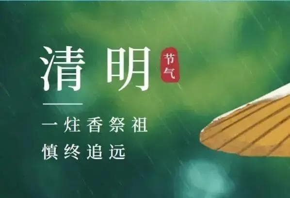 清明节的来历和传说故事