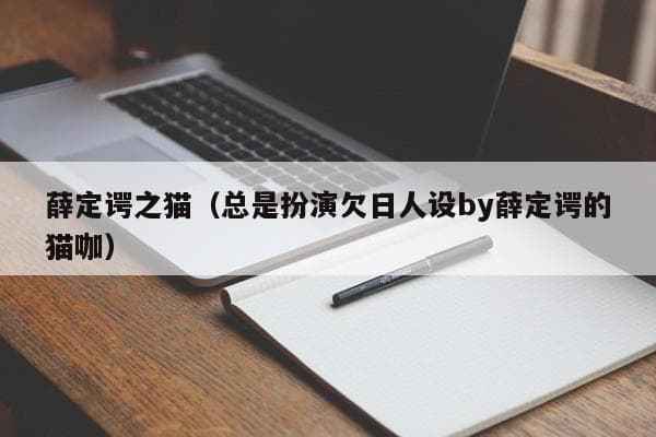 薛定谔之猫：从量子力学到网络用语的奇妙之旅