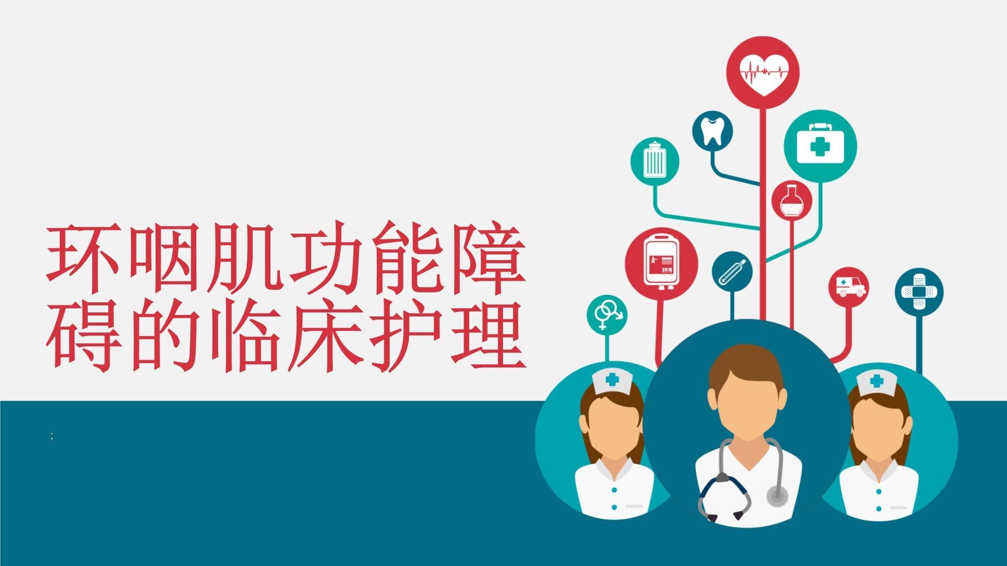 环咽肌功能障碍的临床护理